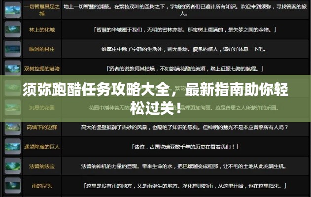 须弥跑酷任务攻略大全，最新指南助你轻松过关！