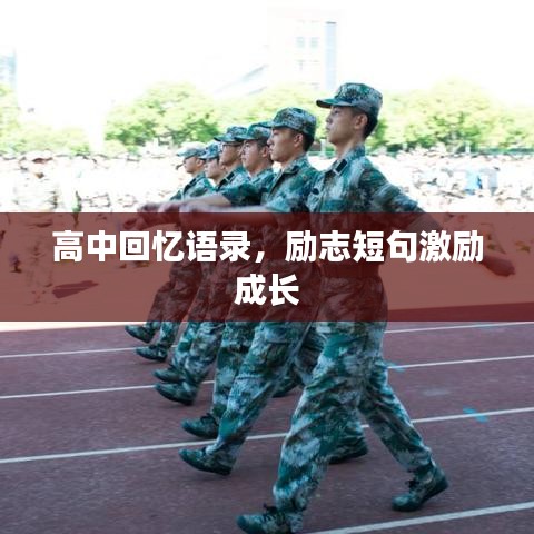 高中回忆语录，励志短句激励成长