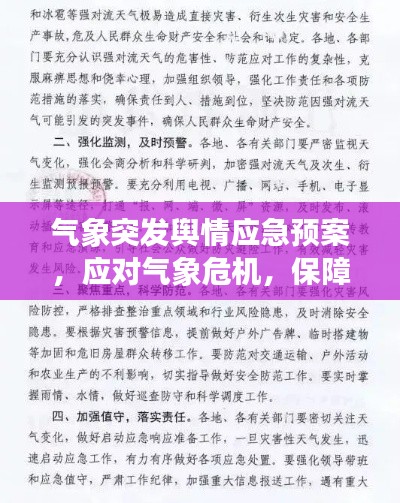 气象突发舆情应急预案，应对气象危机，保障安全稳定！