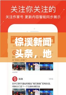 棕溪新闻头条，地方资讯领先报道，最新动态一网打尽