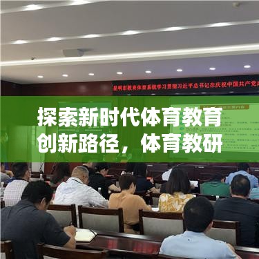 探索新时代体育教育创新路径，体育教研专题研究新动向