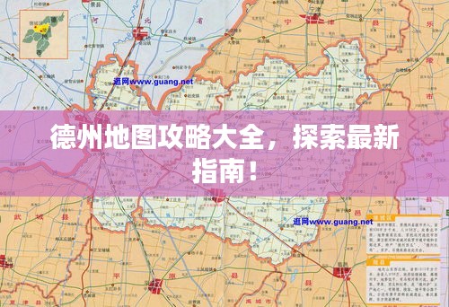 德州地图攻略大全，探索最新指南！