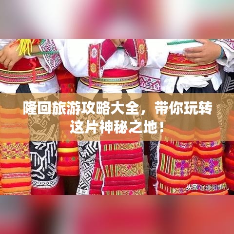 隆回旅游攻略大全，带你玩转这片神秘之地！
