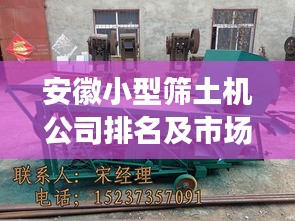 安徽小型筛土机公司排名及市场深度解析