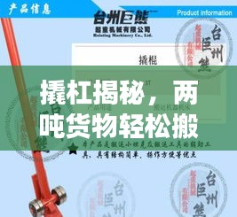 撬杠揭秘，两吨货物轻松搬运的奥秘