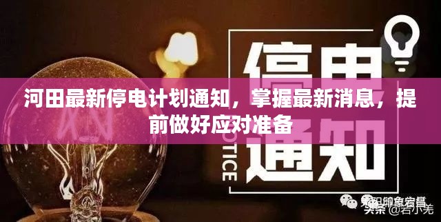 河田最新停电计划通知，掌握最新消息，提前做好应对准备
