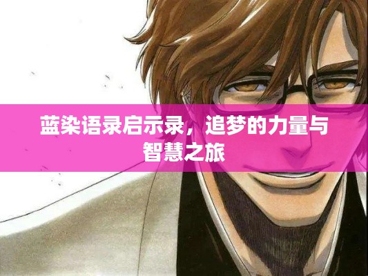 蓝染语录启示录，追梦的力量与智慧之旅