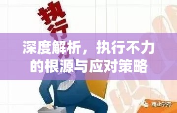 深度解析，执行不力的根源与应对策略