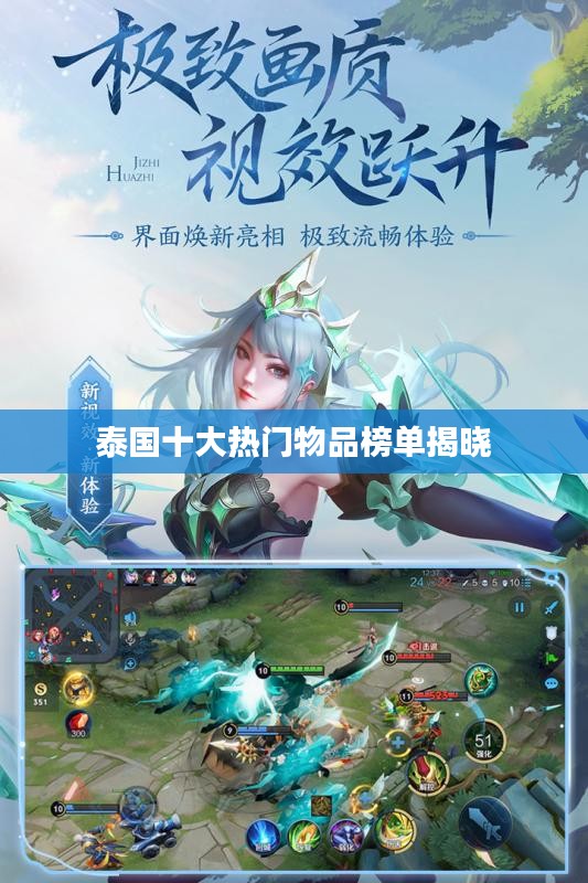 泰国十大热门物品榜单揭晓