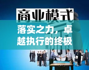 落实之力，卓越执行的终极魅力