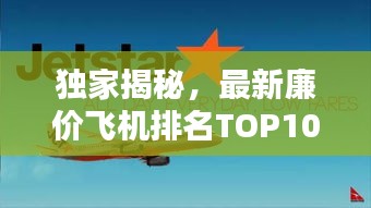 独家揭秘，最新廉价飞机排名TOP10榜单！