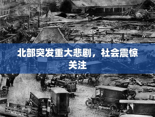 北部突发重大悲剧，社会震惊关注