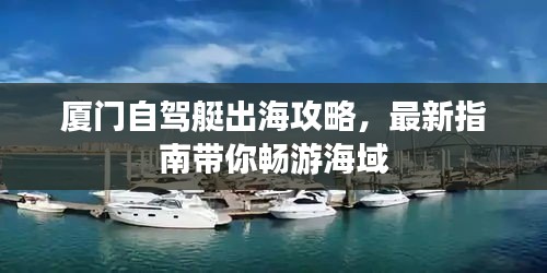 厦门自驾艇出海攻略，最新指南带你畅游海域