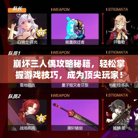 崩坏三人偶攻略秘籍，轻松掌握游戏技巧，成为顶尖玩家！