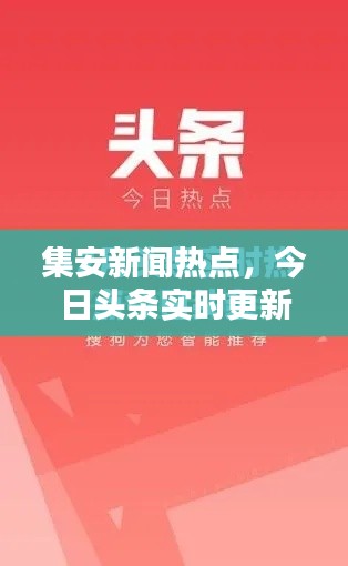 集安新闻热点，今日头条实时更新资讯速递