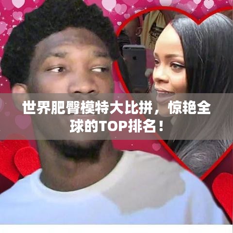 世界肥臀模特大比拼，惊艳全球的TOP排名！