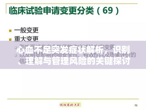 心血不足突发症状解析，识别、理解与管理风险的关键探讨