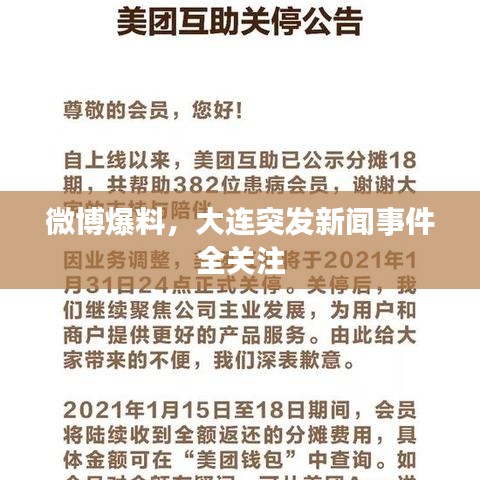 微博爆料，大连突发新闻事件全关注