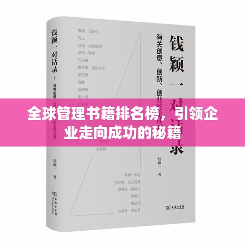 全球管理书籍排名榜，引领企业走向成功的秘籍