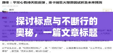 探讨标点与不断行的奥秘，一篇文章标题带你深入了解！