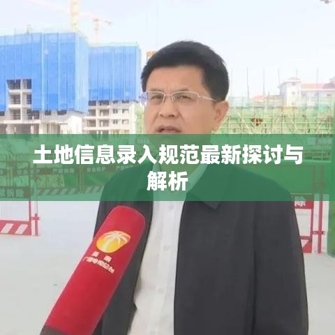 土地信息录入规范最新探讨与解析