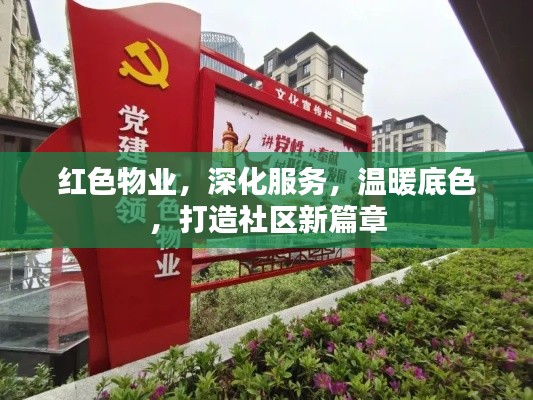 红色物业，深化服务，温暖底色，打造社区新篇章