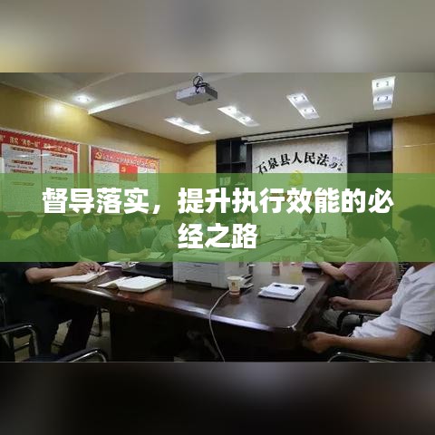 督导落实，提升执行效能的必经之路