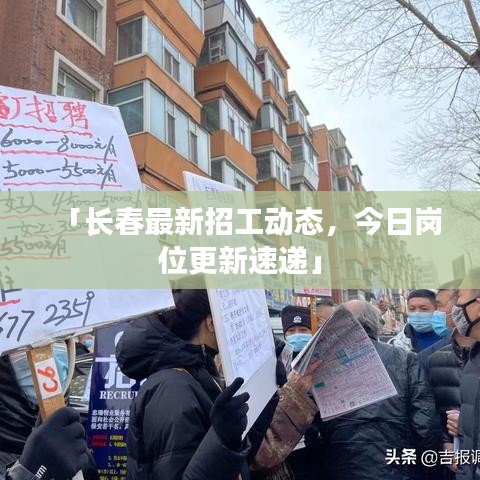 「长春最新招工动态，今日岗位更新速递」