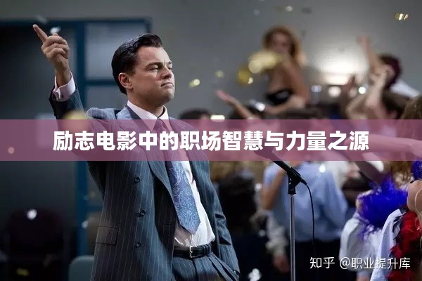 励志电影中的职场智慧与力量之源