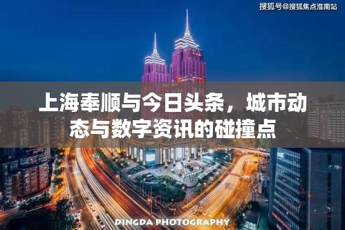 上海奉顺与今日头条，城市动态与数字资讯的碰撞点