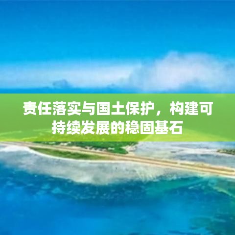 责任落实与国土保护，构建可持续发展的稳固基石
