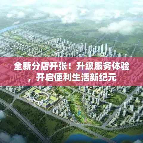 全新分店开张！升级服务体验，开启便利生活新纪元