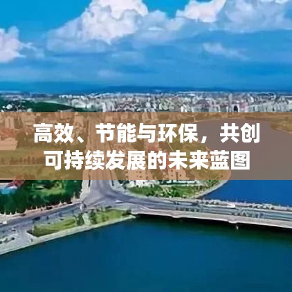 高效、节能与环保，共创可持续发展的未来蓝图