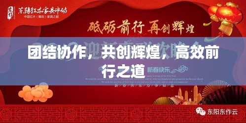 团结协作，共创辉煌，高效前行之道