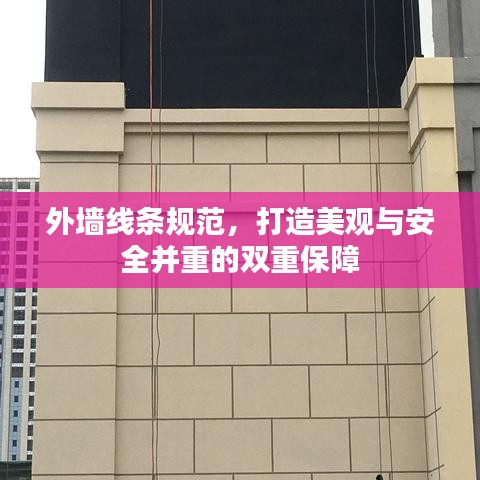 外墙线条规范，打造美观与安全并重的双重保障