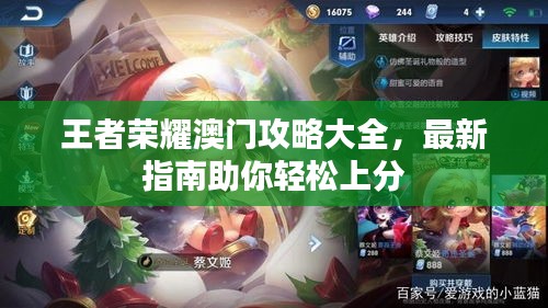 王者荣耀澳门攻略大全，最新指南助你轻松上分