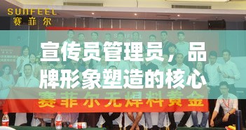 宣传员管理员，品牌形象塑造的核心力量
