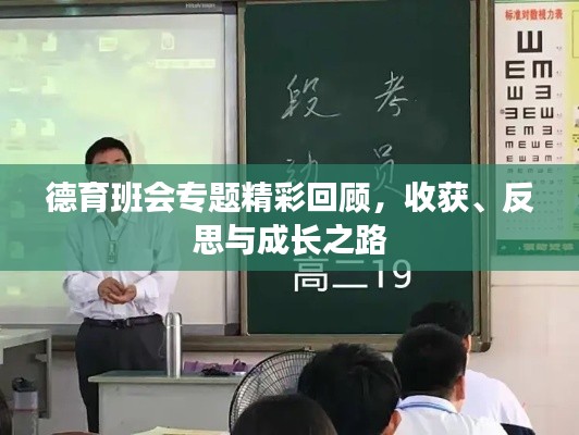 德育班会专题精彩回顾，收获、反思与成长之路