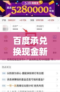 百度承兑换现金新方式揭秘，轻松兑换，收益最大化！