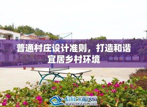 普通村庄设计准则，打造和谐宜居乡村环境