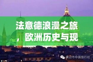 法意德浪漫之旅，欧洲历史与现代的完美交融攻略