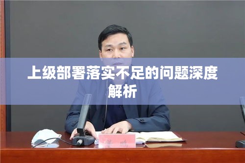 上级部署落实不足的问题深度解析