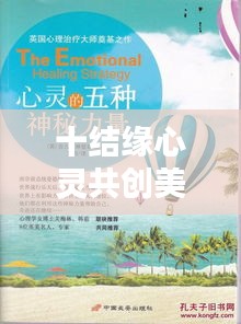 十结缘心灵共创美好未来，心灵连结的力量宣传启动！