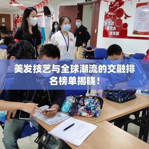 美发技艺与全球潮流的交融排名榜单揭晓！