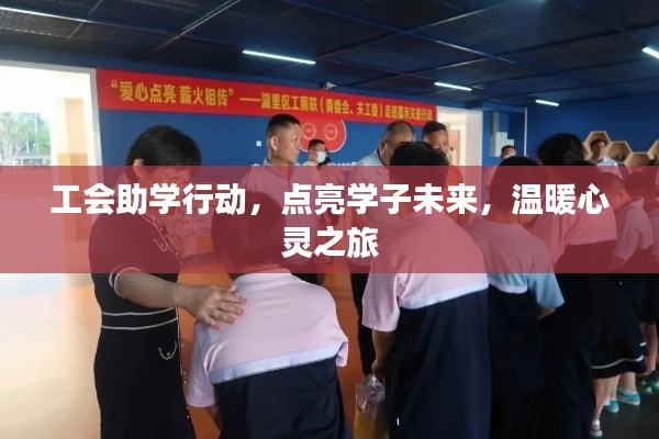 工会助学行动，点亮学子未来，温暖心灵之旅