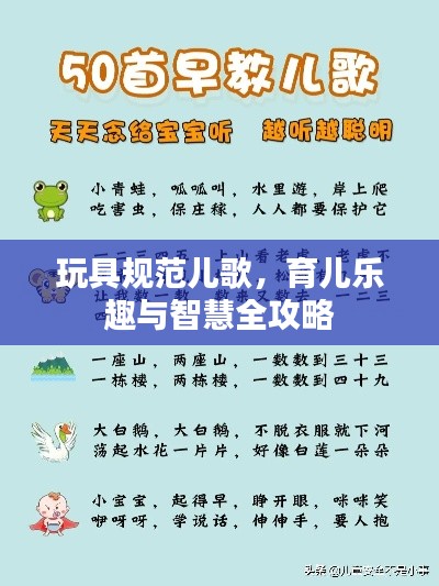 玩具规范儿歌，育儿乐趣与智慧全攻略