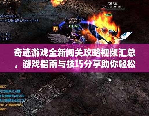 奇迹游戏全新闯关攻略视频汇总，游戏指南与技巧分享助你轻松通关！
