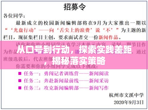从口号到行动，探索实践差距，揭秘落实策略