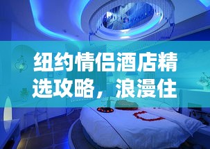 纽约情侣酒店精选攻略，浪漫住宿首选推荐！