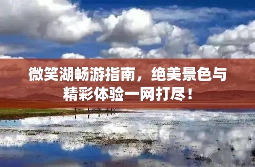微笑湖畅游指南，绝美景色与精彩体验一网打尽！